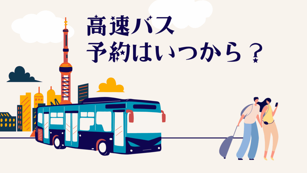 高速バスの往復予約はいつから可能？安く確実に席を取る方法とは？