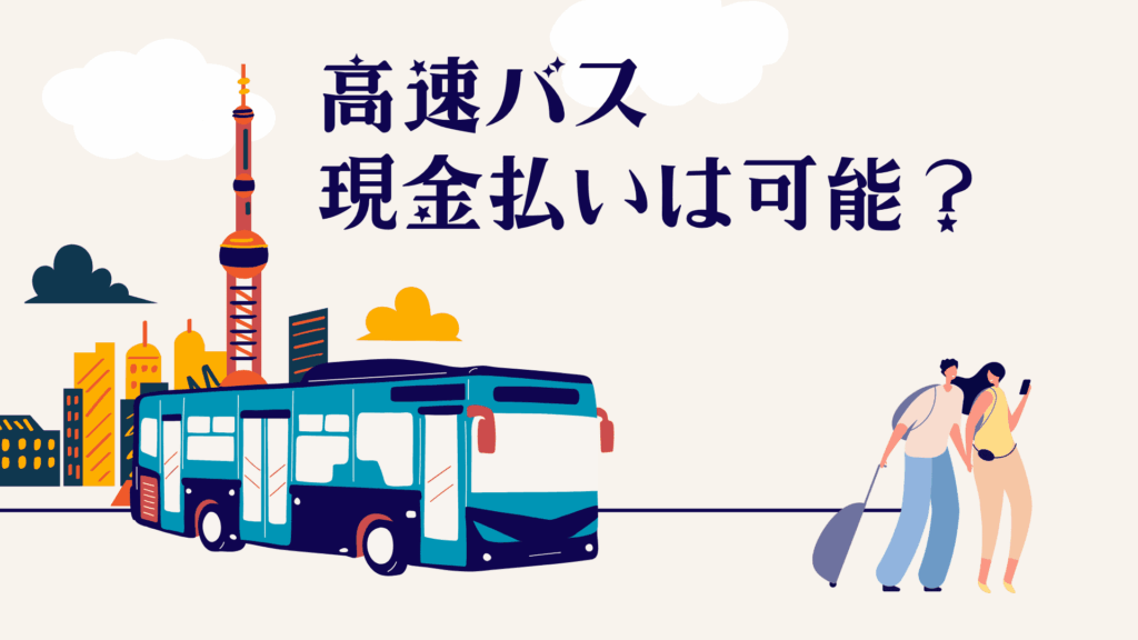 高速バスの現金払いは可能！当日購入の方法と注意点を詳しく紹介