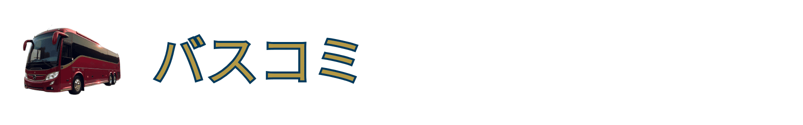 高速バス・夜行バスおすすめ口コミ＆評判情報【バスコミ】