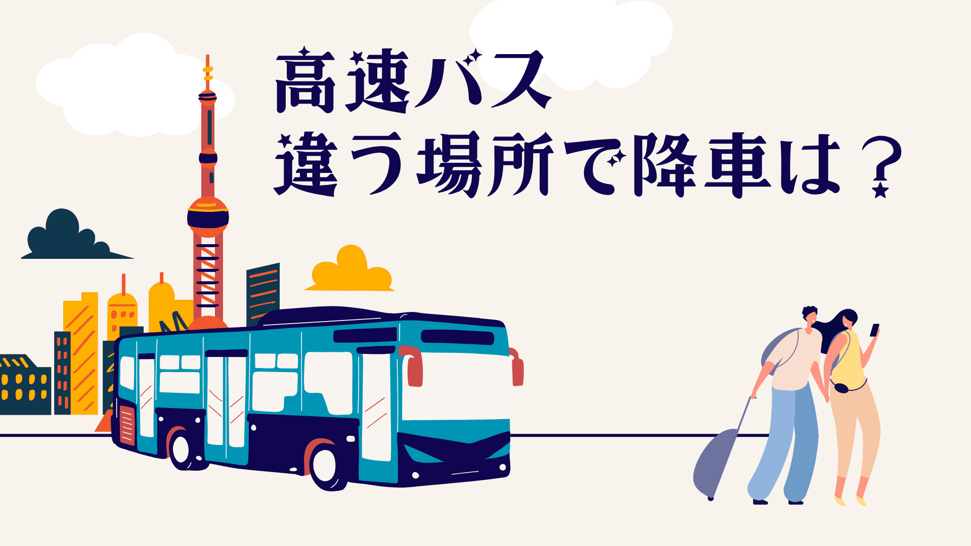 高速バスは途中で降りられる？違う停留所での下車ルールを徹底解説！