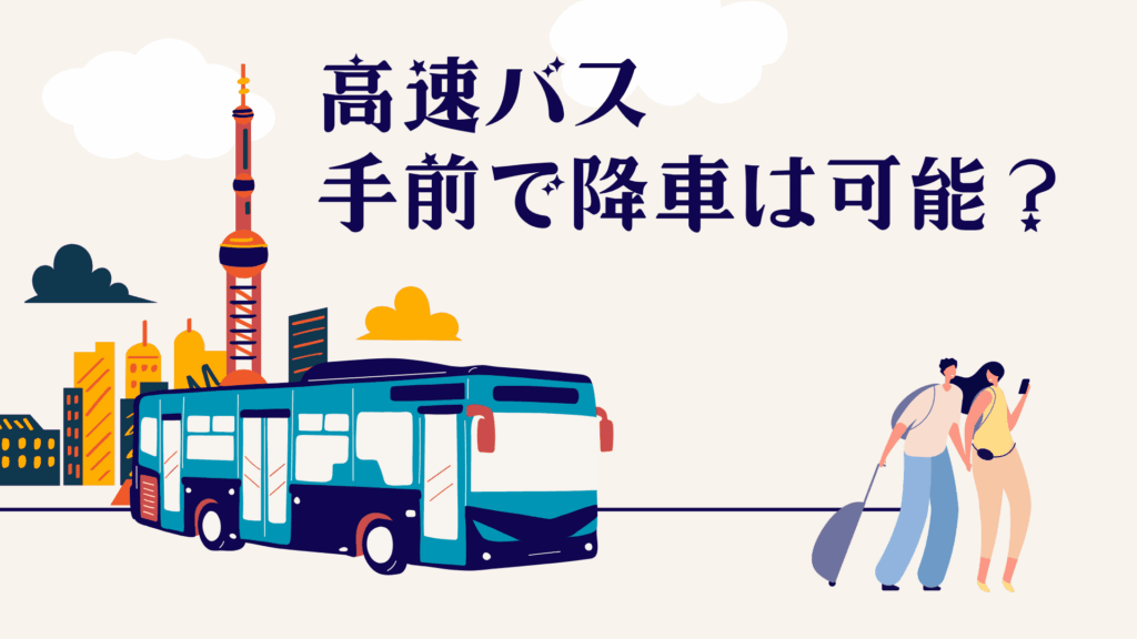 高速バスは手前で降りられる？目的地前で下車できるか徹底解説！