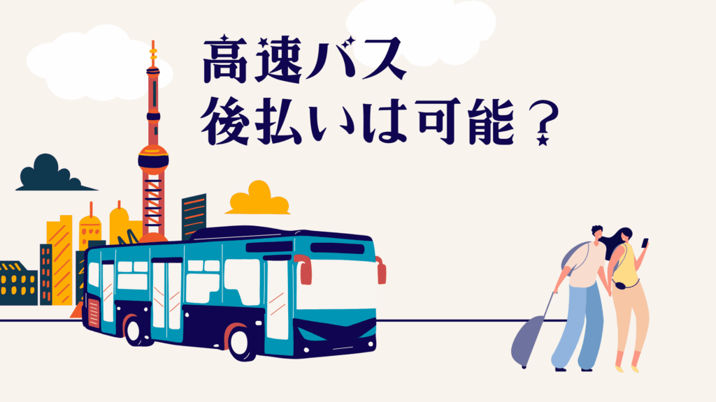 高速バスの後払いは可能？乗車後支払いの可否と利用方法を詳しく解説