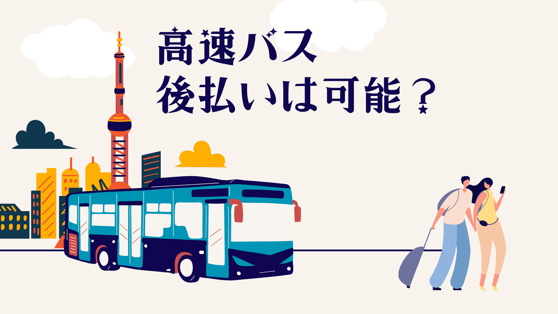 高速バスの後払いは可能？乗車後支払いの可否と利用方法を詳しく解説