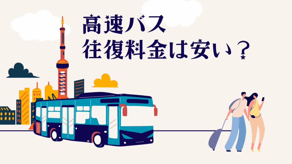 高速バスの往復料金は安くなる？往復割引の有無と最安購入法を解説