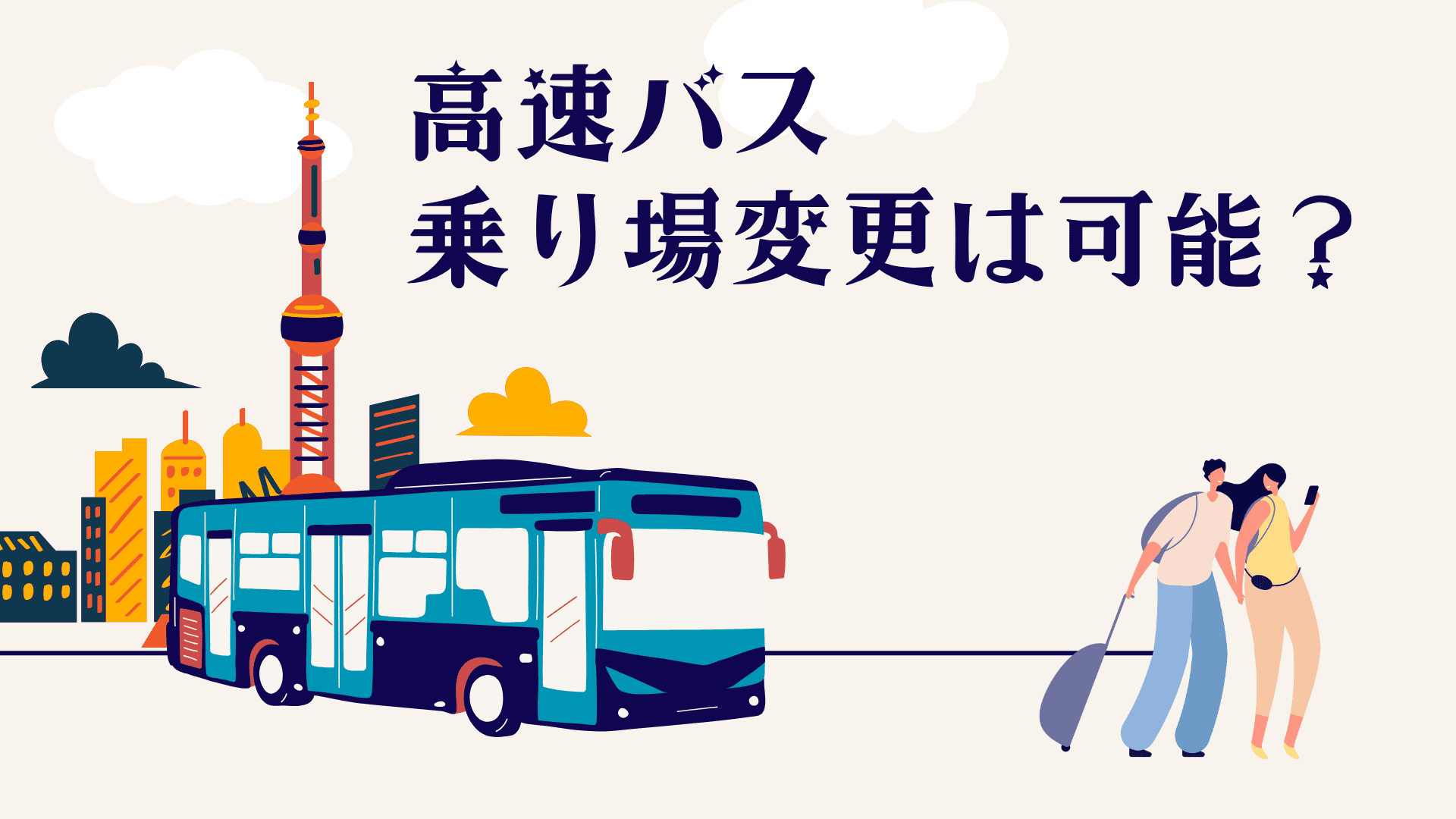 高速バスの乗り場はケース次第で変更可能！当日の最適な対処方法