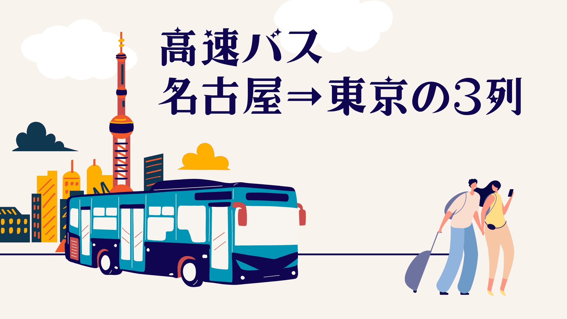 高速バスで名古屋→東京へ昼移動！3列独立シートで快適な旅を実現！