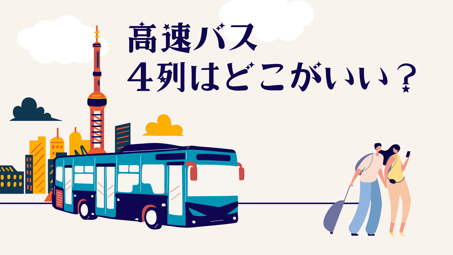 高速バスの座席でどこがいい？4列シートの快適ポジションはここ！