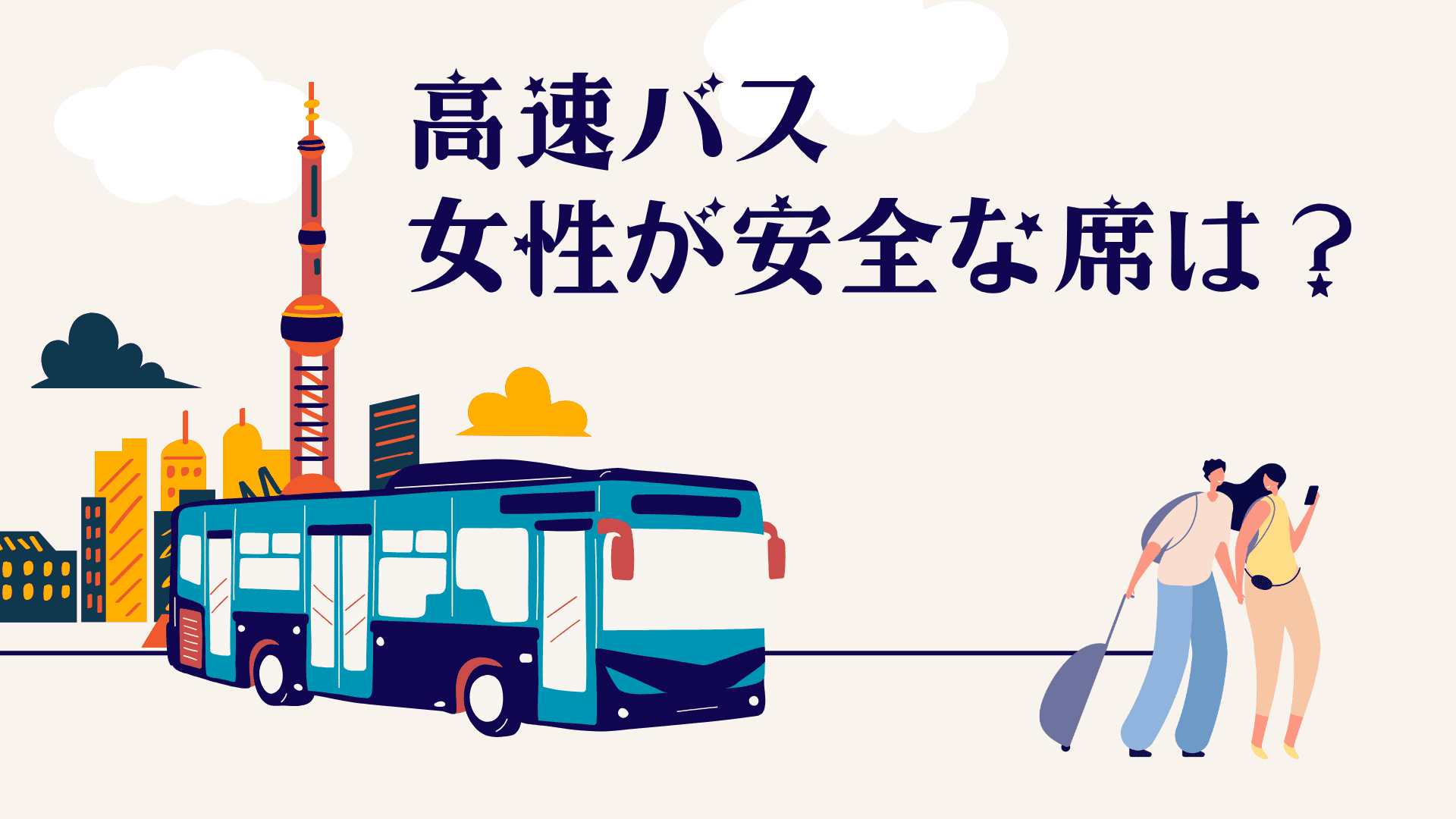 高速バスで女性が安全な席はここ！女性ひとりでも安心できる席を徹底解説！