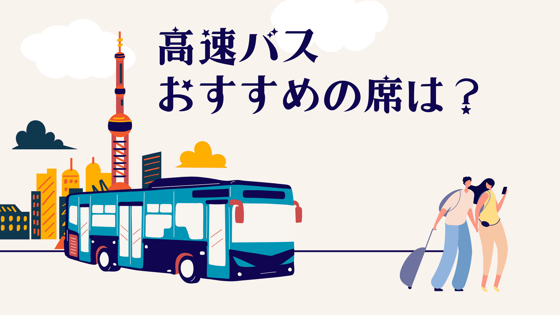 高速バスのおすすめ席はこれだ！快適に過ごせる座席位置を徹底解説